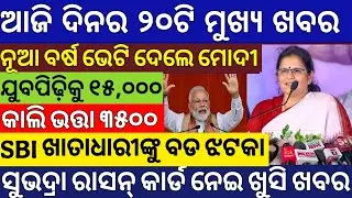 Today's Breaking News Odisha/Subhadra Yojana Money/Odisha News Today 
