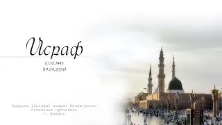 Исраф — Пятничная проповедь 19.04.2024 г.