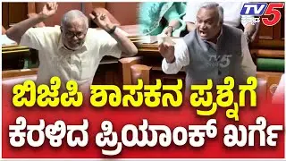 Karnataka Assembly Session | ಬಿಜೆಪಿ ಶಾಸಕನ ಪ್ರಶ್ನೆಗೆ ಕೆರಳಿದ ಪ್ರಿಯಾಂಕ್ ಖರ್ಗೆ | Tv5 Kannada