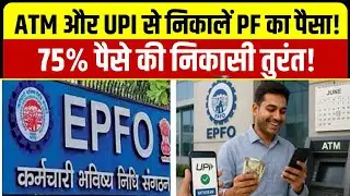 EPFO New Rule 🔥 PF पैसा ATM/UPI से निकाल पाएंगे | PF Withdrawal ATM से? Labour Minister Big Update