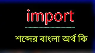What does the word import mean? | import meaning in bangla | translate the word import into bangl...