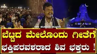 ಬೆಟ್ಟದ ಮೇಲೊಂದು ಗೀತೆಗೆ ಭಕ್ತಿಪರವಶರಾದ ಶಿವ ಭಕ್ತರು!#Esha sankranthi sambrama#Bangalore Isha#Chickballapur