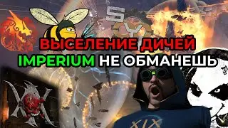EVE ONLINE: ВЫСЕЛЕНИЕ ДИЧЕЙ И PHOENIX CO / IMPERIUM НЕ ОБМАНЕШЬ #eveonline