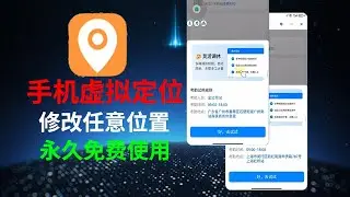手机虚拟定位软件，支持修改任意位置，多种修改方式，安卓打卡，免费使用无广告