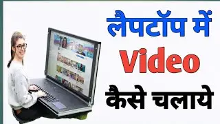 Laptop Me Video Nahi Chal Raha Hai | Laptop Me Video Kaise Chalaye