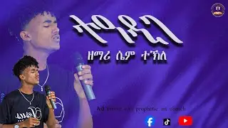 ተዓዲገ ብ ሴም ተኽለ Eritrean gospel song by siem tekle amazing worship #eritrea #eritreanmusic #mezmur
