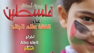 دحية اطفال فلسطين - الفنان علاء الجلاد