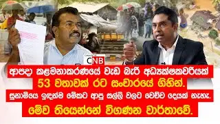 ආපදා කළමනාකරණයේ වැඩ බැරි අධ්‍යක්ෂකවරියක් 53 වතාවක් රට සංචාරයේ ගිහින්.ආපු සල්ලි වලට වෙච්ච දෙයක් නැහැ.