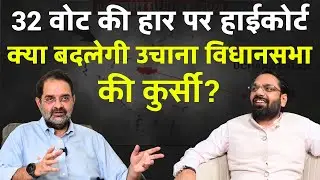 Uchana chunav vivaad: 32 vote ki jeet par High Court me Brijendra Singh ki badi chunauti