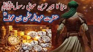 A Wealthy Companion Who Placed FaithAbove Wealth|Hazrat Abdur Rahman bin Awf (RA) || Bukhari Facts. 