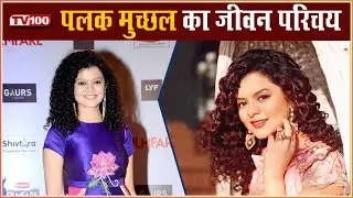 पलक मुच्&zwj;छल का जीवन परिचय | Palak Muchhal Biography In Hindi | Bollywood | TV100
