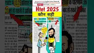 Htet Result Update Htet result 2025 #cet #haryana #htet #htet2025 #result #hbse #hssc #shortsfeed