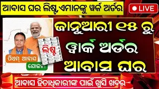 ଆସିଲା ଆବାସ ଯୋଜନା ୱାର୍କ ଅର୍ଡର | Pradhanmantri Awas Yojana New List 2025-26 Odisha | pmay odia