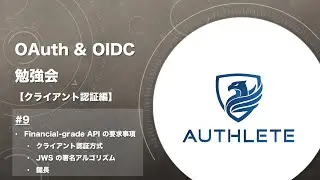 OAuth & OIDC 勉強会 クライアント認証編 by 