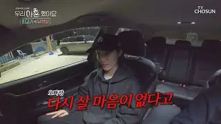 ˹단호한 깻잎˼ 재혼에 대한 솔직한 마음 TV CHOSUN 20210118 방송  | [우리 이혼했어요 9회] | TV조선