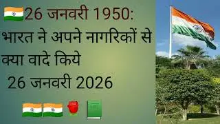 Bharat ne apne nagrikon se kya vade kiye 26 january 1950
