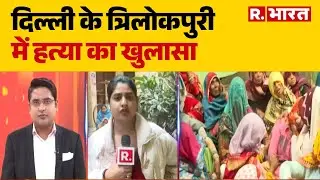 Delhi Trilokpuri Murder Case: दिल्ली के त्रिलोकपुरी में हत्या का खुलासा |Crime News