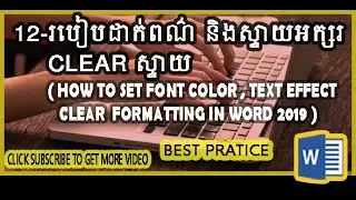 របៀបដាក់ពណ៌អក្សរ ដាក់ស្ទាយអក្សរ | How to set font color  text effect and clear format in word