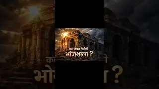 भारत की समृद्ध ज्ञान परंपरा का केंद्र भोजशाला आज भी कानूनी बेड़ियों में उलझी है। Bhojshala। Vagdevi