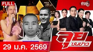 รายการลุยชนข่าว | 29 ม.ค. 69 | FULL EP | ลุยชนข่าว ออนไลน์ | ข่าวช่อง 8