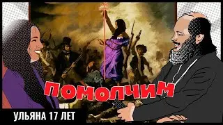 ОДНА ПРОТИВ ШКОЛЫ/ ИЗДЕВАТЕЛЬСТВА ПОДРОСТКОВ/ ФЕМИНИЗМ – ЖЕНСКАЯ ГЛУПОСТЬ/ ЖЕЛАНИЕ РОДИТЬ 8 ДЕТЕЙ
