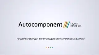 Сделано в России: технологические , производственные возможности группы компаний &laquo;Автокомпонент&raquo;