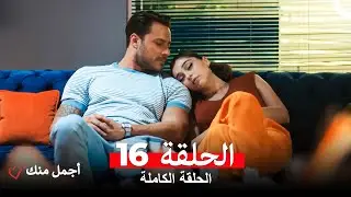 أجمل منك  الحلقة 16 (Arabic Dubbed)