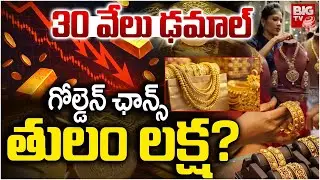 Gold Rate Drop | 30 వేలు ఢమాల్.. గోల్డెన్ ఛాన్స్ తులం లక్ష? | LIVE Gold Rate | Hyderabad Gold Price