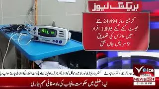 VOICE TODAY BREAKING NEWS| CORONA CASES IN PAKISATN  |NCOC| Corona Update| Cases of corona|