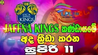 JAFFNA KINGS Super 11 playing today LPL  2021|srilanka cricket|wishma loke cricket|jaffna kings 2021