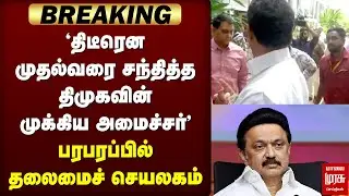 Breaking : திடீரென முதல்வரை சந்தித்த திமுகவின் முக்கிய அமைச்சர் | MK Stalin | Anbil Mahesh