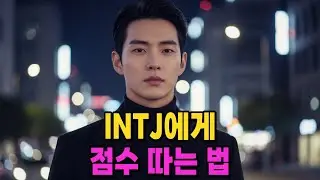INTJ에게 점수 따는 법