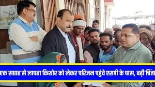 एक सप्ताह से लापता किशोर को लेकर परिजन पहुंचे एसपी के पास, बढ़ी चिंता