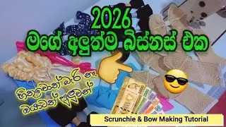 ඔන්න මං තවත් වැඩක් පටන් ගත්තා❤️ Scrunchie& Ribbon Bow Sewing Business|Low Cost Scrunchie Tutorial