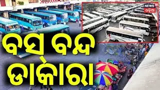 ୨୪ରୁ ଗଡ଼ିବନି ବସ୍ ! Bus Strike In Odisha | Odisha Driver Union Strike | Vehicle Checking | Odia News