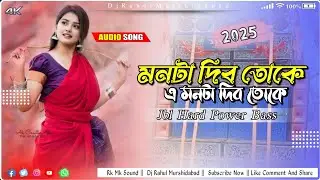 মনটা দিব তোকে এ মনটা দিব তোকে || New Purulia Dj Song 2025 || Jbl Power Bass Remix || Full Dance Mix!
