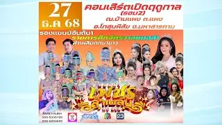 ชมฟรี เปิดวงหมอลำเพชรลำเพลิน 27ธค68 #หมอลำเพชรลำเพลินเปิดวงรอบที่ 2