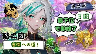 【雀傑への道】第二回　最下位３回取ったら即終了！？【雀魂/即終了/生配信/四葉ノハ】