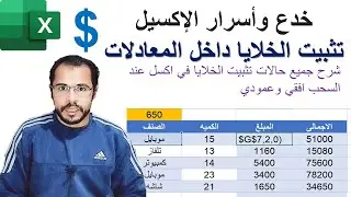 خدع وأسرار الإكسيل | تثبيت الخلايا داخل المعادلات