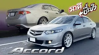 Honda Accord รุ่นที่คนไทยไม่เคยเห็น : รถดีชี้เป้า