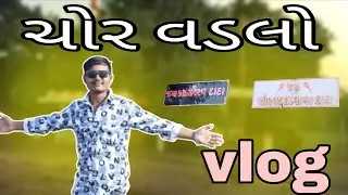 ચોર વડલો | ઇતિહાસ 👉 ચોરી કરીને 700 /800 વર્ષ પહેલાં બધાં ભેગા થતા 🔥 #ગુજરાતી #vlog #minivlog 