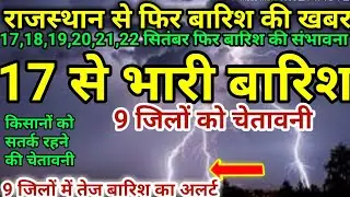 17,18,19,20,21,22 सितंबर फिर तेज बारिश शुरू होगी।17 सितंबर 9 जिलों में तेल बारिश येलो अलर्ट जारी।