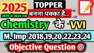 Class 12th Chemistry पुरे किताब के 15 VVI Most Important MCQs | Class 12 Chemistry UP Board 2025 |