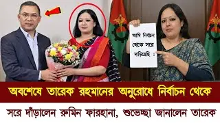তারেক রহমানের নির্দেশে নির্বাচন থেকে সরে দাঁড়ালেন রুমিন ফারহানা | Tareque Rahman | Rumin Farhana