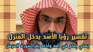 تفسير رؤيا الأسد يدخل المنزل ،رؤيا الصلاة إمام في أمه وأخته يقرأ سورة المزمل.