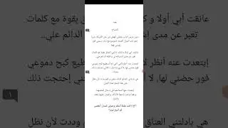 روايا 1734 البارت 18 رح اكمل بليل 👌😘🍒🤗