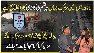 В Лахоре открылась первая в Пакистане современная пешеходная улица | Daily Pakistan