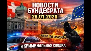 Новости Бундесрата, Швейцария &mdash;28 января 2026 года. Криминальная хроника#новости #news