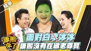 【#康熙隨選精華 1642】面對白冰冰 康熙沒有在敬老尊賢