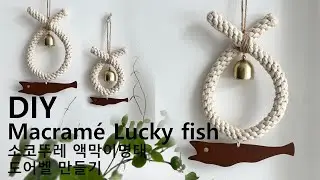 DIY Macram&eacute; Lucky fish 소 코뚜레 액막이 명태 도어 벨
